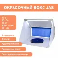 Окрасочный бокс JAS, для аэрографии, со светодиодной подсветкой рабочей зоны, складная конструкция, низкий уровень шума