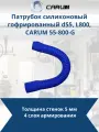 Патрубок силиконовый гофрированный d55, L800, армированный 4 нити, стенка 5 мм CARUM 55-800-G