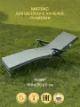 Матрас для шезлонга лежака непромокаемый Malurre, 55х180 см