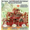 3D пазл металлический Китайский ресторан Luxury Gift, сборная модель