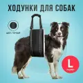 Ходунки для собак. Размер L.
