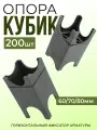 Фиксатор арматуры Опора 60/70/80, 200 шт для защитного слоя опалубки