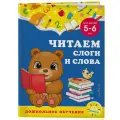 Горохова А. М, Липина С. В. Читаем слоги и слова: для детей 5-6 лет