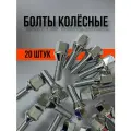 Болты колесные автомобильные M12х1.25x27 хром 20 шт