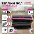 Инфракрасный теплый пол Varmel ECO Film 3 м², 660 Вт для обогрева любых поверхностей