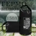 Водонепроницаемый туристический гермомешок пвх GAOKSA, прочная гермосумка 150 л, черный драйбег, охота и рыбалка