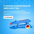 Стриппер для снятия изоляции с проводов универсальный WEICON № 150