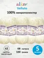 Пряжа для вязания ALIZE 'Velluto', 100г, 68м (100% микрополиэстер) (62 светло-молочный), 5 мотков