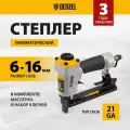 Степлер пневматический Denzel PS8016 для прямоугольных скоб 21GA от 6 до 16 мм 57400