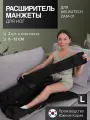 WelbuTech Zam-01 Расширители манжет для ног размера L на 6/12 см