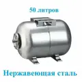 Гидроаккумулятор для системы водоснабжения Тайфун 50 л. нержавеющая сталь