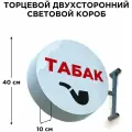 Световая вывеска Табак Двухсторонняя Торцевая 40х40смх10см, Лайтбокс, Объемный короб с подсветкой, Круглая таблетка Панель-кронштейн