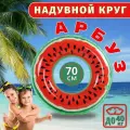 Надувной круг для плавания Арбуз, 70 см/ Аксессуары для пляжа