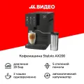 Кофемашина Stelvio AX200 Black