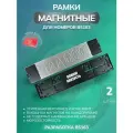 Магнитные рамки для номеров авто