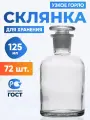 Склянка (штанглас) 125 мл (72 шт) из светлого стекла с узкой горловиной и притертой пробкой для реактивов ССУ-125