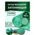 Сетка затеняющая фасадная от солнца 6м х 50м - 35 гр/м2 для теплиц, заборов, растений, огорода, навеса, строительных лесов