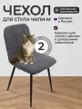 Чехлы на стулья, Комплект чехлов на стул со спинкой Чили-М из велюра, графит, 2 шт