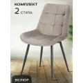 La Room Стулья для кухни 2 шт. Флекс, бежевый велюр, для школы, офиса и дома, антивандальный