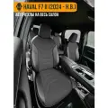 Авточехлы Haval F7 II (2024 - н. в.)