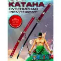 Сувенирная катана из металла ярко красного цвета