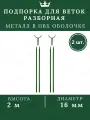 Подпорка для деревьев 2м 2 шт. опора садовая