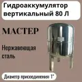 Гидроаккумулятор вертикальный 80л 1 Мастер нержавеющая сталь