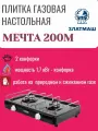 Газовая двухконфорочная настольная плита мечта 200М