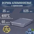Формы алюминиевые 1125мл 35 шт с крышками, 22,5x17,5x3,5 см. Для запекания