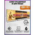 Баннер на 9 мая / Растяжка ко Дню Победы / 10x0.7 м.