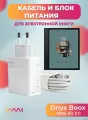 Комплект зарядного устройства (зарядка) для Onyx Boox Note Air 3 C блок питания (адаптер) и кабель (провод).