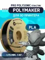 PLA Pro Polysonic высокоскоростной пластик Polymaker для 3D принтера, 1.75 мм, Чёрный, 1 кг