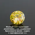 Муассанит Отдельно Желтый Fancy 1ct Круг 57гр CVD HPHT