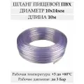 Шланг пищевой прозрачный 10х14 мм, 10 м, трубка пищевая гибкая