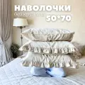 Наволочки ЛЕН, Home Flax 50х70 см, с оборкой, лен 70%/хлопок 30%