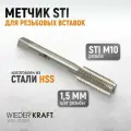 Метчик STI для резьбовых вставок M10X1,5, HSS WIEDERKRAFT WDK-STI1015