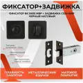 Комплект фурнитуры Фиксатор дверной BK 0605 MBP в комплекте с дверной задвижкой C-03A 101 MBP Чёрный матовый