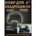 Кофр для подросткового квадроцикла задний PZ 1500
