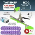 Тапенер для подвязки Bz-2 + 20 фиолетовых лент + скобы Агромадана 10.000 шт + ремкомплект / Готовый комплект для подвязки