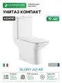 Унитаз компакт Azario Glory AZ-49 цвет Белый с бачком и сиденьем Микролифт