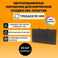 Вентиляционные коробочки для кирпичной кладки 115х60х10 (Мокко АБС пластик) 20 штук