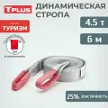 Стропа динамическая рывковая Tplus 4,5 т/6 м серия Туризм