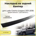 Накладка на задний бампер Lada Granta седан 2011-2015, Granta седан 2015-2018