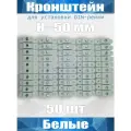 Кронштейн для установки DIN-рейки, высота H50 мм, комплект 50 шт, белый