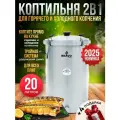 Коптильня горячего и холодного копчения Helicon Bravo 2, 20 л, для всех видов плит, нержавеющая сталь