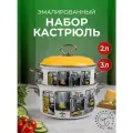 Набор кастрюль эмалированных Лысьвенские эмали Сумерки 2шт (2л, 3, л) с крышками для всех видов плит
