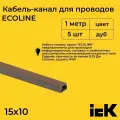 Кабель-канал для проводов магистральный дуб 15х10 ECOLINE IEK ПВХ пластик L1000 - 5шт