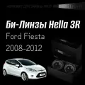 Биксеноновые линзы Hella 3R для фар Ford Fiesta 2008-2012, комплект биксеноновых линз, 2 шт