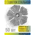 Кованый элемент Цветок стальной. Диаметр 90 мм. Толщина 4 мм - 50 шт
