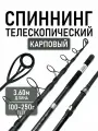 Спиннинг рыболовный телескопический карповый 3.6 метра, тест 100-250г